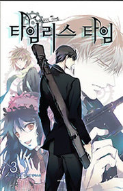 타임리스 타임 3(나비노블(Nabi Novel))