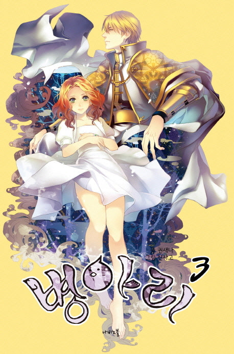 병아리 3(나비노블(Nabi Novel))