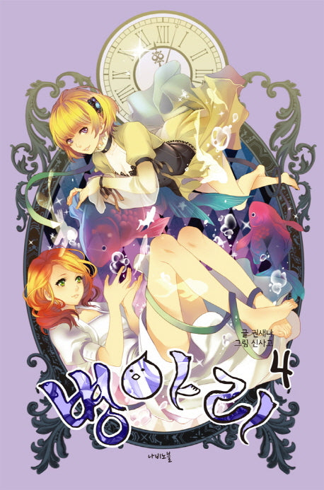 병아리 4(나비노블(Nabi Novel))