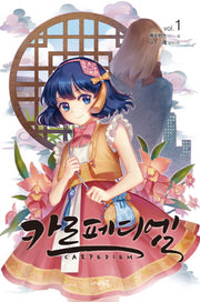 카르페디엠 1(나비노블(Nabi Novel))
