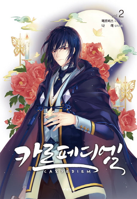 카르페디엠 2(나비노블(Nabi Novel))