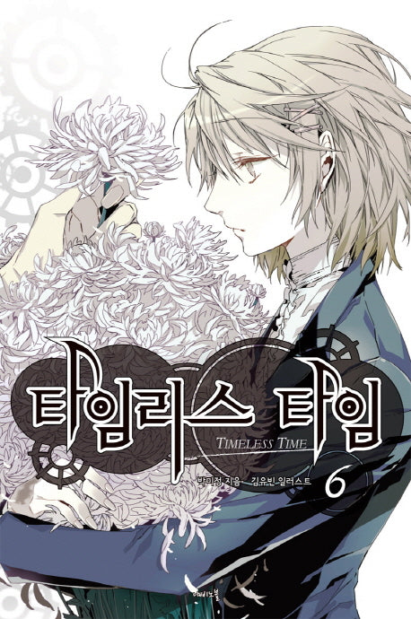 타임리스 타임 6(나비노블(Nabi Novel))