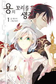 용의 꼬리를 문 생쥐 1(나비노블(Nabi Novel))