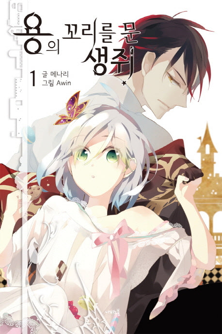 용의 꼬리를 문 생쥐 1(나비노블(Nabi Novel))