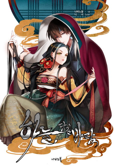 하늘, 담길 바람(나비노블(Nabi Novel))