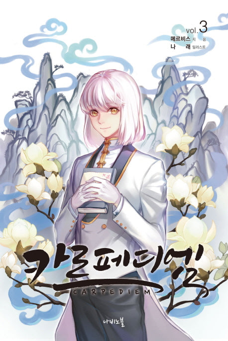 카르페디엠 3(나비노블(Nabi Novel))