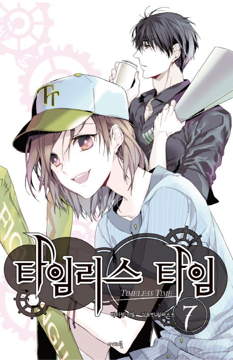 타임리스 타임 7(나비노블(Nabi Novel))