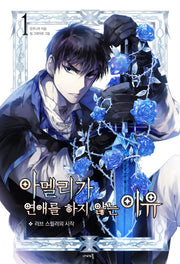 아멜리가 연애를 하지 않는 이유 1(나비노블(Nabi Novel))