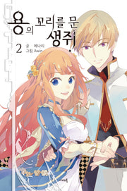 용의 꼬리를 문 생쥐 2(나비노블(Nabi Novel))