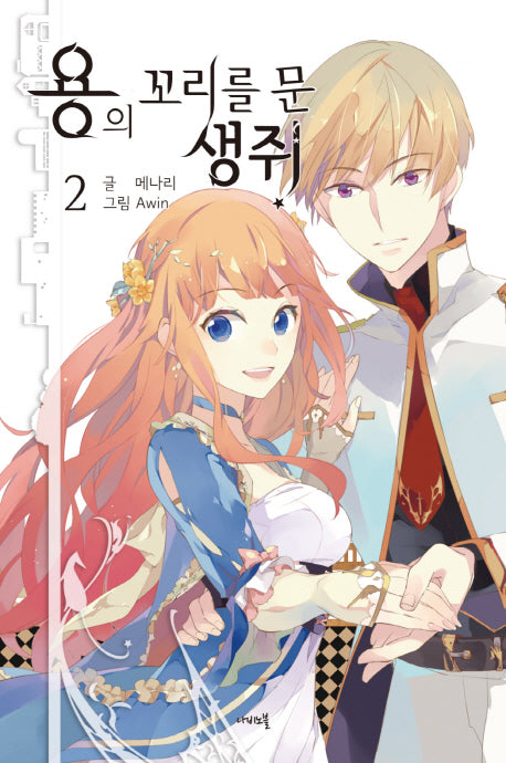 용의 꼬리를 문 생쥐 2(나비노블(Nabi Novel))