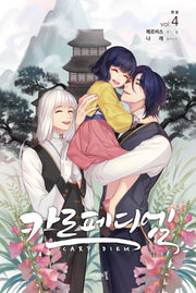 카르페디엠 4(완결)(나비노블(Nabi Novel))