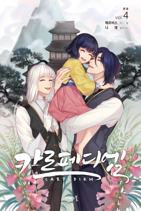 카르페디엠 4(완결)(나비노블(Nabi Novel))