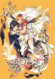 병아리 5(완결)(나비노블(Nabi Novel))