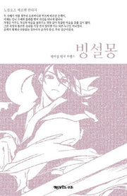 빙설몽(노블오즈 메르헨 판타지 1)