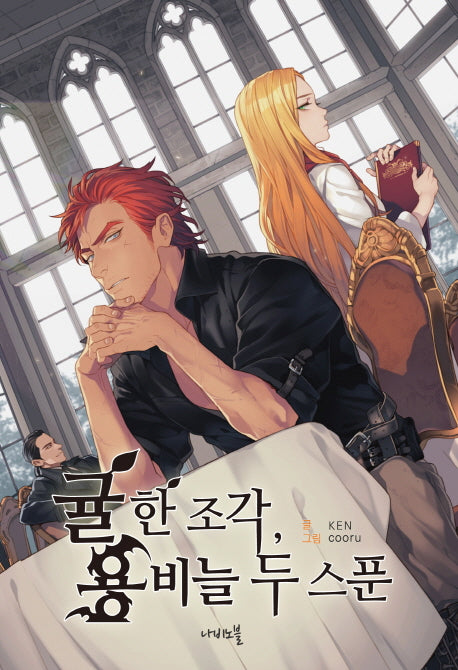 귤 한 조각, 용비늘 두 스푼(나비노블(Nabi Novel))