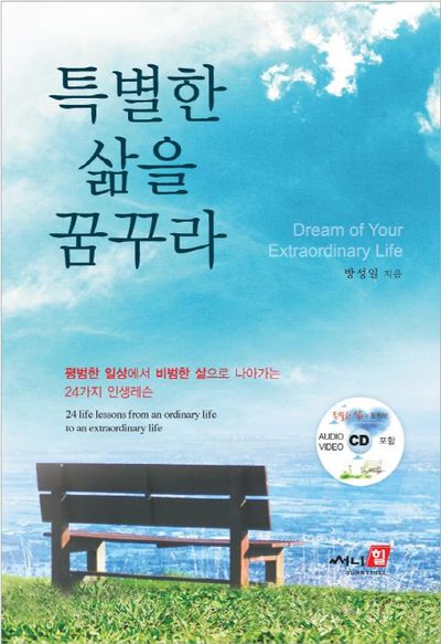 특별한 삶을 꿈꾸라(CD1장포함)