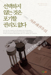 선택하지 않는 것은 포기할 권리도 없다