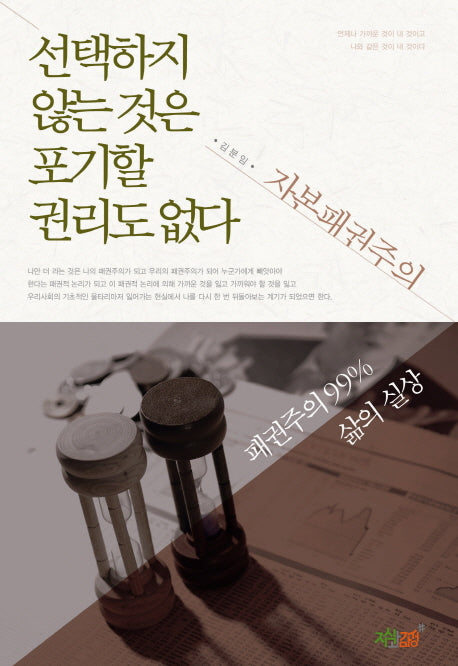 선택하지 않는 것은 포기할 권리도 없다
