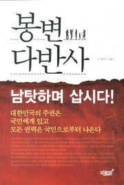 봉변다반사