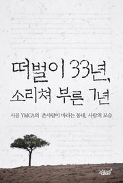 떠벌이 33년 소리쳐 부른 7년