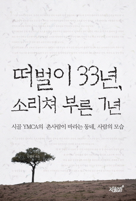 떠벌이 33년 소리쳐 부른 7년