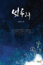 넋두리