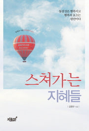 스쳐가는 지혜들