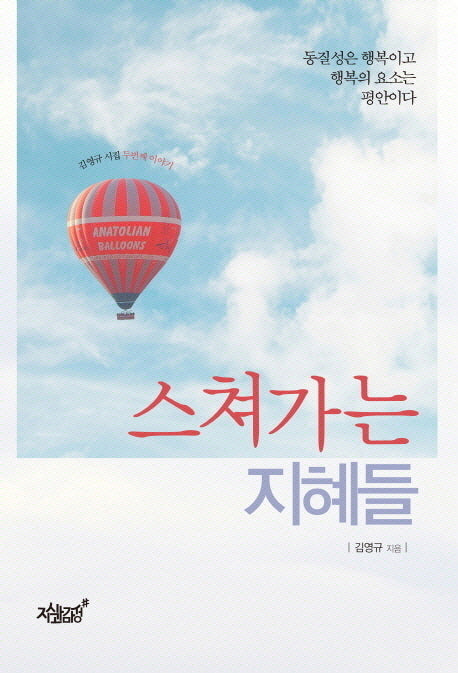 스쳐가는 지혜들