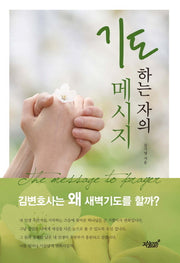기도하는 자의 메시지