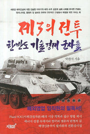 제3의 전투 한반도 기술경제 군사들