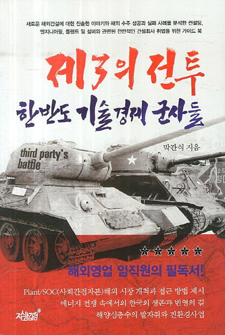 제3의 전투 한반도 기술경제 군사들