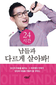 24시간 남들과 다르게 살아봐