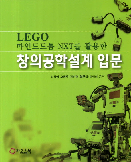 창의공학설계 입문(LEGO 마인드드톰 NXT를 활용한)