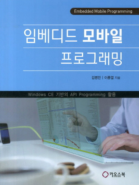 임베디드 모바일 프로그래밍