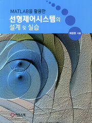 선형제어시스템의 설계 및 실습(MATLAB을 활용한)