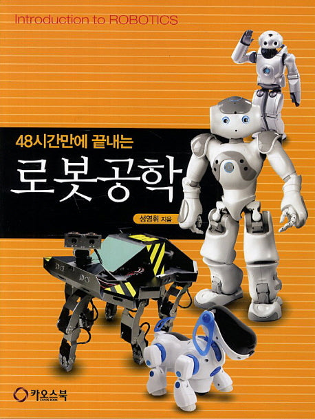 로봇공학(48시간만에 끝내는)