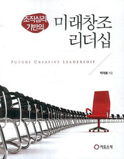 조직심리 기반의 미래창조 리더십
