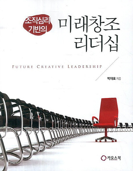 조직심리 기반의 미래창조 리더십