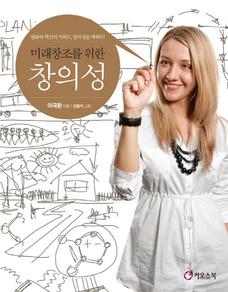 미래창조를 위한 창의성(양장본 HardCover)