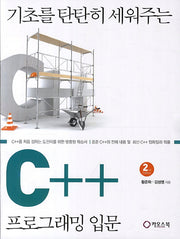 C++ 프로그래밍 입문(기초를 탄탄히 세워주는)(2판)