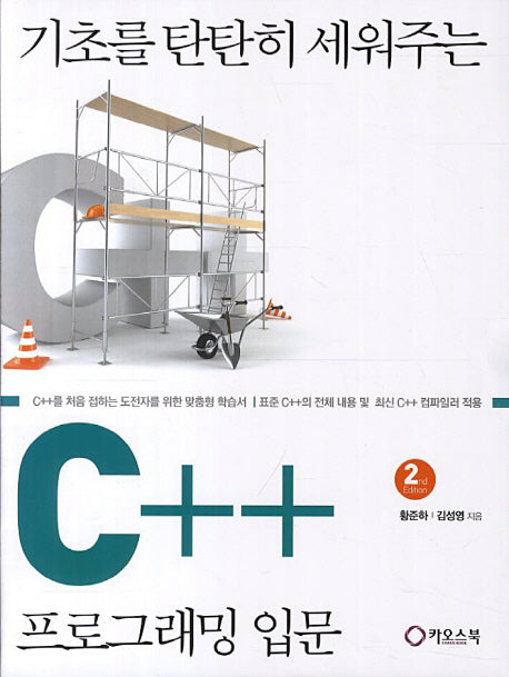 C++ 프로그래밍 입문(기초를 탄탄히 세워주는)(2판)