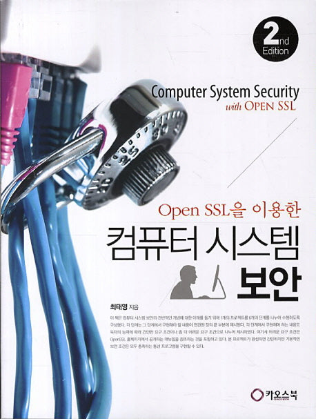 컴퓨터 시스템 보안(Open SSL을 이용한)(2판)