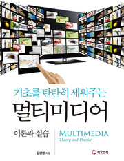 기초를 탄탄히 세워주는 멀티미디어 이론과 실습(반양장)