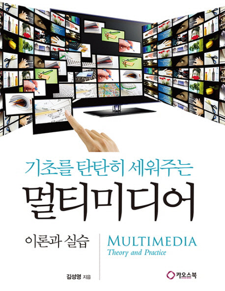 기초를 탄탄히 세워주는 멀티미디어 이론과 실습(반양장)