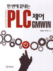 PLC제어 GMWIN(한 번에 끝내는)