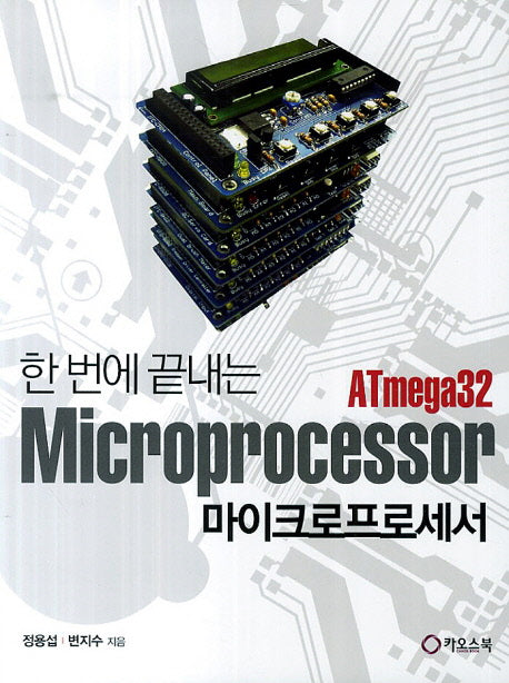 마이크로프로세서 ATmega32(한 번에 끝내는)
