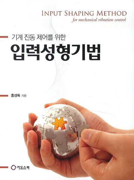 입력성형기법(기계 진동 제어를 위한)