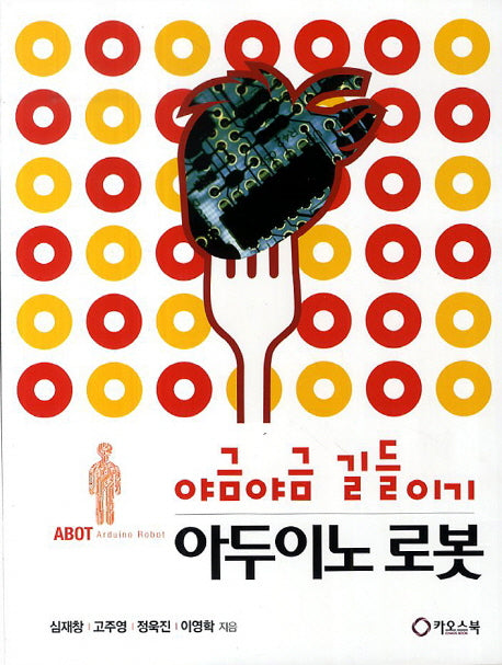 아두이노 로봇(야금야금 길들이기)