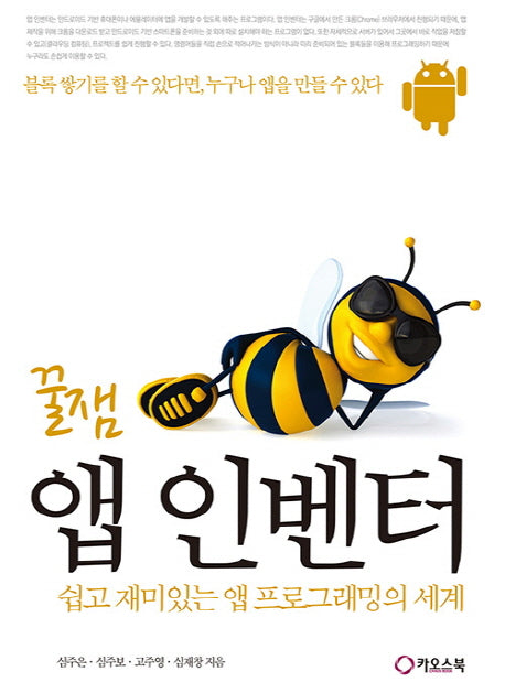 꿀잼 앱 인벤터
