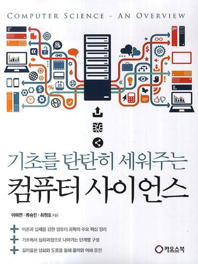 컴퓨터 사이언스(기초를 탄탄히 세워주는)